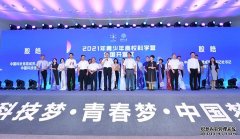 2021年青少年高?？茖W(xué)營全國開營式舉辦