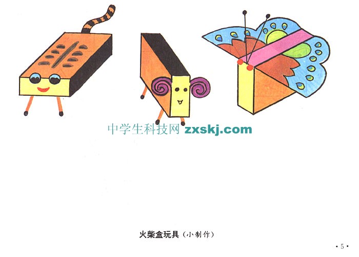 火柴盒玩具(小制作)